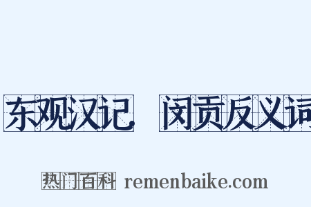 东观汉记.闵贡反义词是什么意思的图片